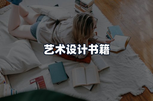 艺术设计书籍