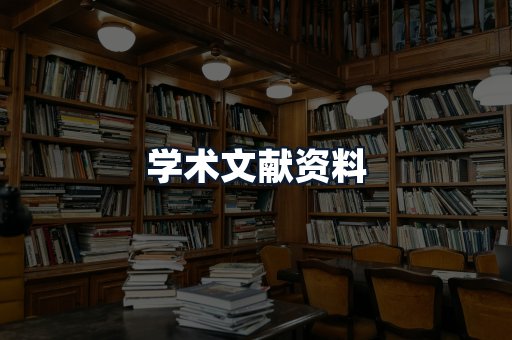 学术文献资料