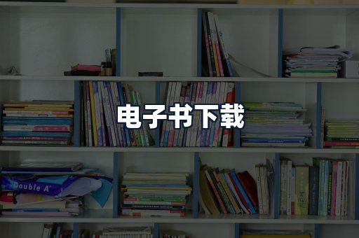 电子书下载